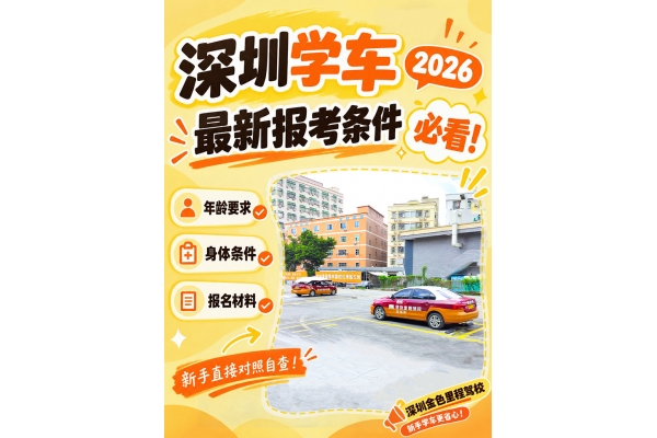 深圳学车必看｜2026 最新报考条件整理
